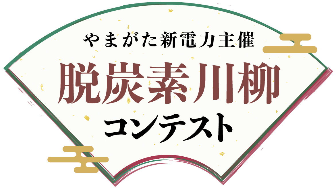 脱炭素川柳コンテスト結果発表