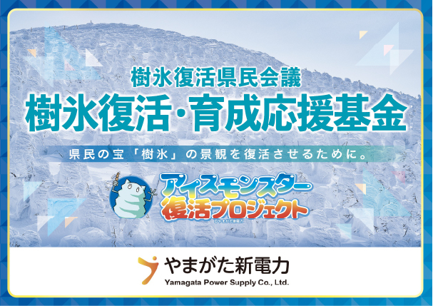 樹氷復活・育成応援基金