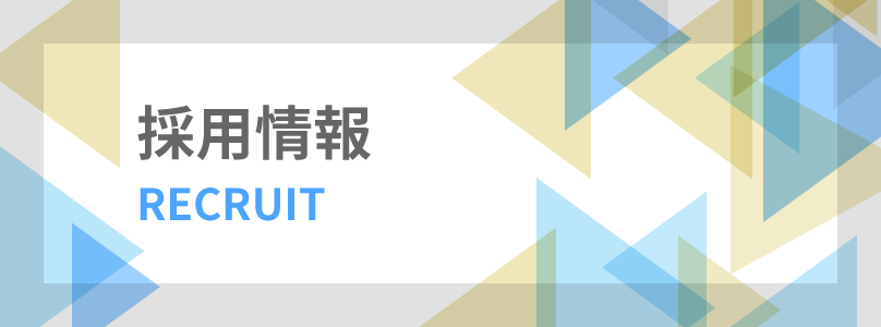 採用情報