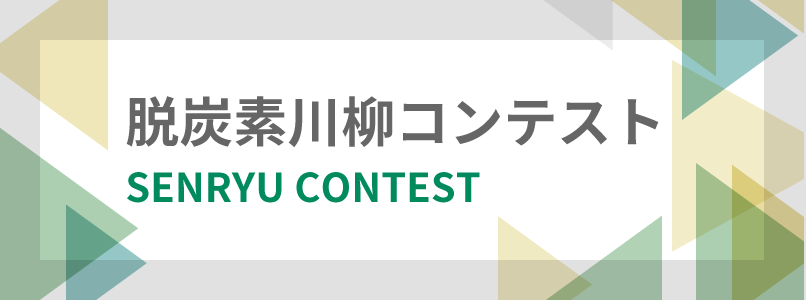脱炭素川柳コンテスト