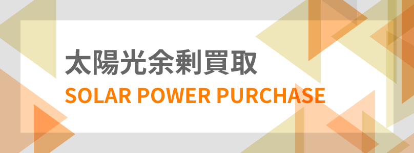 太陽光余剰買取