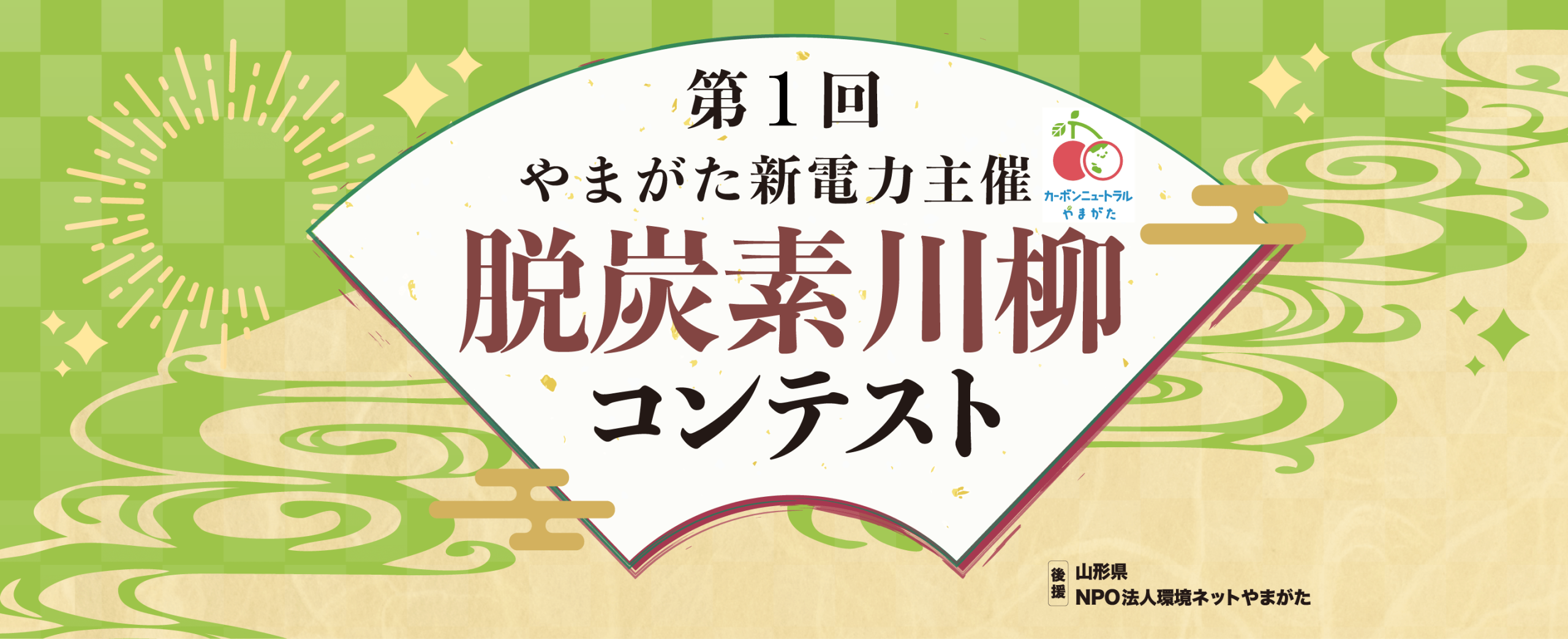 第1回脱炭素川柳コンテスト