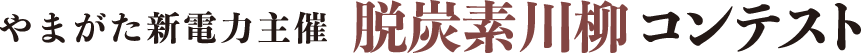 やまがた新電力主催脱炭素川柳コンテスト