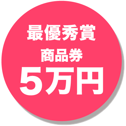 最優秀賞商品券5万円