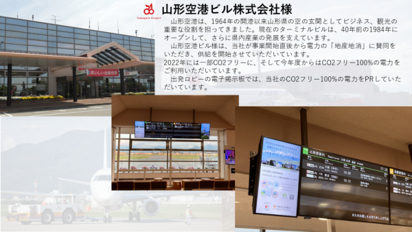 山形空港ビル株式会社　様
