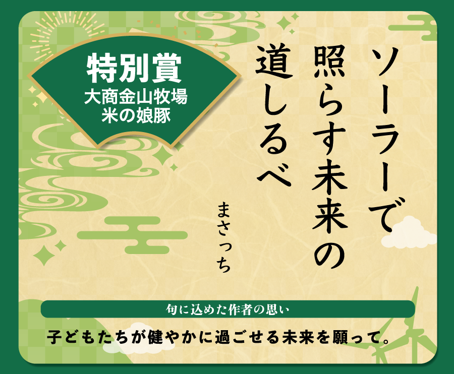 特別賞4つ目