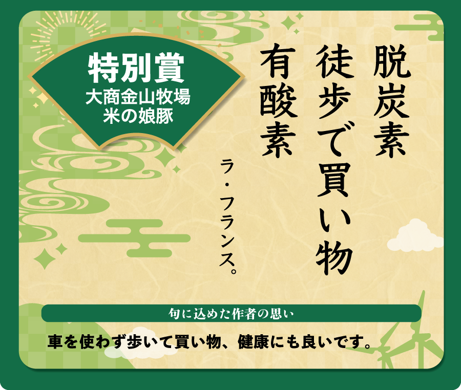 特別賞5つ目